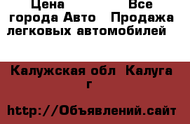  › Цена ­ 500 000 - Все города Авто » Продажа легковых автомобилей   . Калужская обл.,Калуга г.